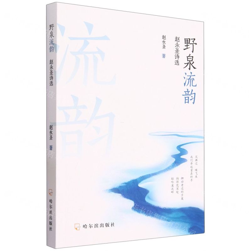 [N]野泉流韵(赵永圣诗选)-9787548470588