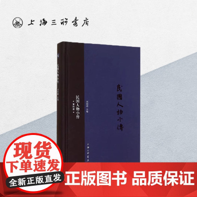 民国人物小传(第四册) 上海三联书店 9787542648723