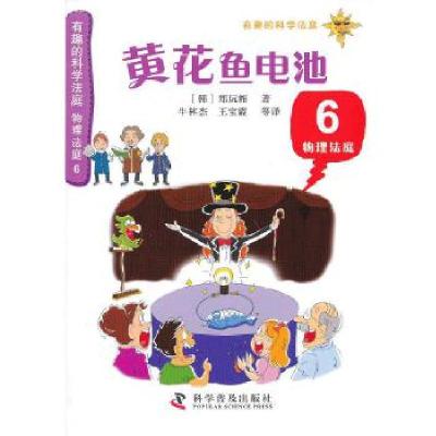正版新书]有趣的科学法庭--物理法庭6—黄花鱼电池(在物理法庭