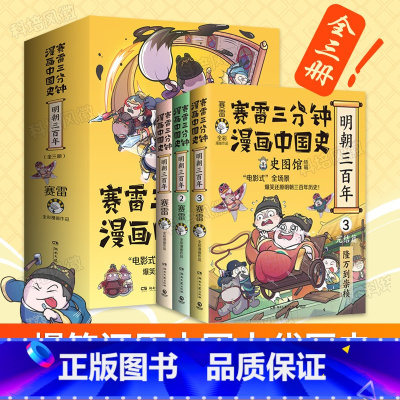 赛雷三分钟漫画中国史.明朝三百年[全3册] [正版]新书上市 赛雷三分钟漫画中国史.明朝三百年全3册 小学生课外读物书籍