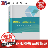 正版]思想实验:中医药信息科学 崔蒙 高博 贾李蓉 科学出版社 医药卫生 9787030803337