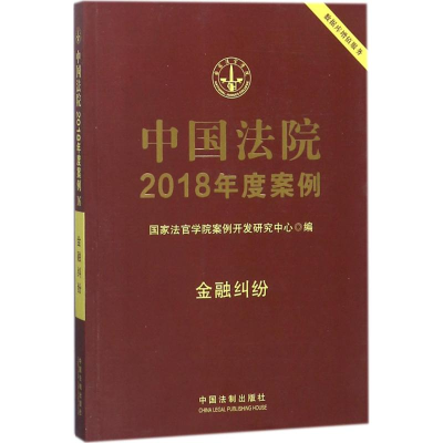 [M]中国法院2018年度案例-9787509391365