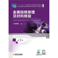 音像金属熔焊原理及材料焊接邱葭菲