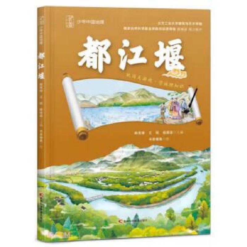 正版新书]少年中国地理 都江堰姚青锋9787574408432