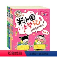 米小圈上学记二年级[4本套装] [正版]米小圈上学记二年级4本套装注音版二年级课外阅读书北猫著彩图漫画新同桌的烦恼大自然
