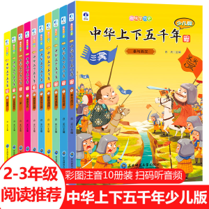 [M]趣味学历史 少儿版中华上下五千年 彩图注音版(1-10)-9787568184687