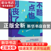 正版 别丧了,一点也不酷:摆脱无力感的积极人生创造法 (日)大岛