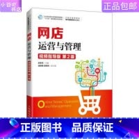 [正版]二手网店运营与管理(视频指导版第2版) 白东蕊 人民邮电出版