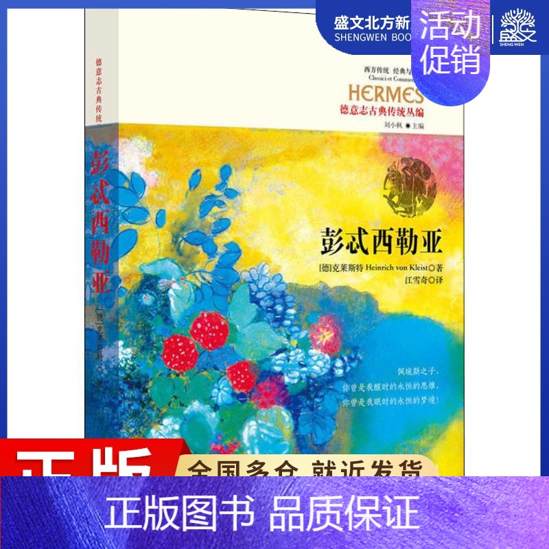 [正版]彭忒西勒亚 (德)海因里希·冯·克莱斯特(Heinrich von Kleist) 著 江雪奇 译 外国现当代文