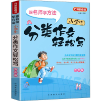 [M]方洲新概念 小学生分类作文轻松写 5年级-9787513817134