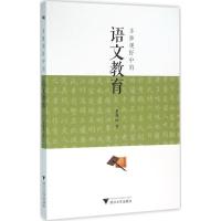 正版新书]多维视野中的语文教育秦凤珍9787308153508