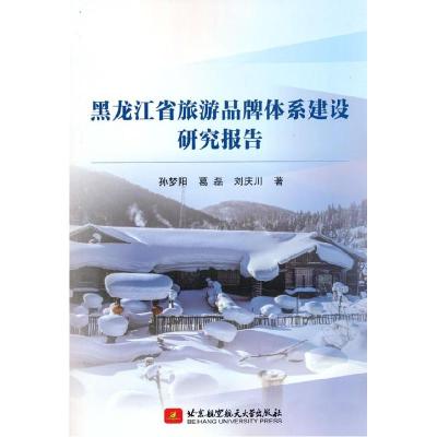 正版新书]黑龙江省旅游品牌体系建设研究报告孙梦阳,葛磊,刘庆川