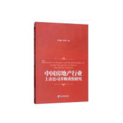 正版新书]中国房地产行业上市公司并购重组研究阮宏毅 张有飞978