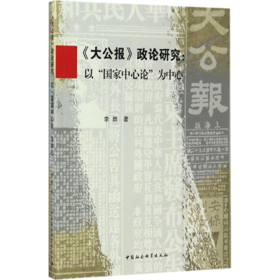 [M]《大公报》政论研究-9787516185520