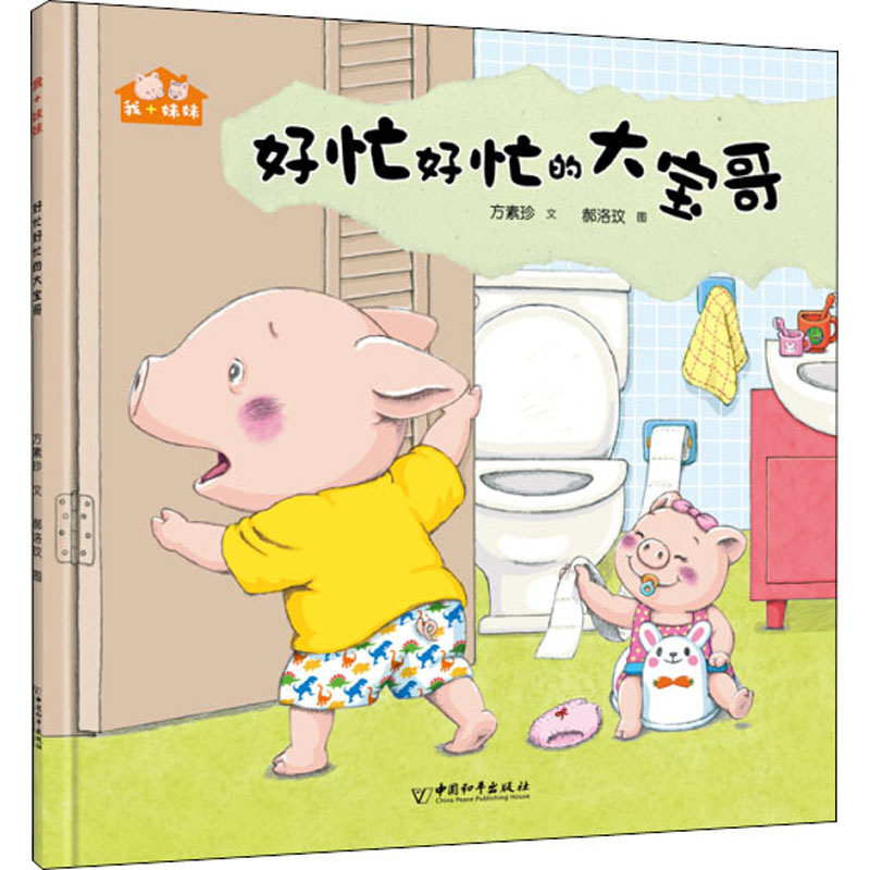 好忙好忙的大宝哥 方素珍 著 郝洛玟 绘