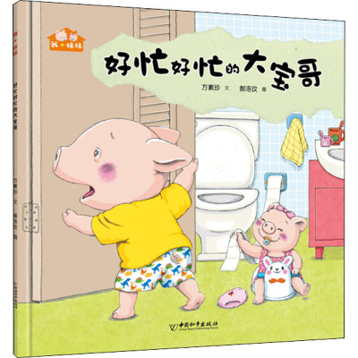 好忙好忙的大宝哥 方素珍 著 郝洛玟 绘