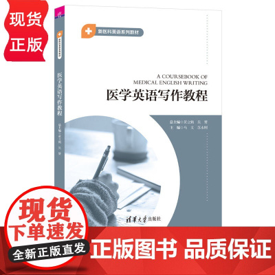 医学英语写作教程 新医科英语系列教材 黄立鹤 吴赟 马文 苏永刚 清华大学出版社
