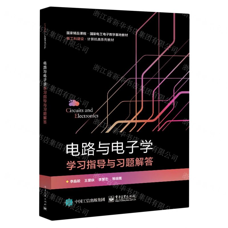 [N]电路与电子学学习指导与习题解答(新工科建设计算机类系列教材)-9787121435546