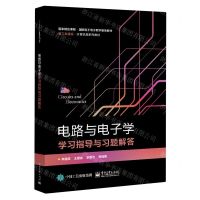 [N]电路与电子学学习指导与习题解答(新工科建设计算机类系列教材)-9787121435546