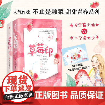 草莓印 实体书 人气作家“不止是颗菜”高甜青春系列 清冷小仙女VS乖戾大少爷 番外精美草莓时光明信片 草莓印小说正版