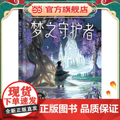 上桥菜穗子守护者系列3:梦之守护者