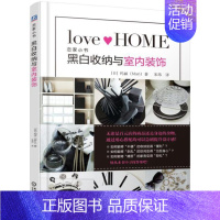 [正版] 黑白收纳与室内装饰 玛丽 著 宋玮 译 恋家小书 生活百科 家庭生活基本知识生活休闲书籍 机械工业出版社 9