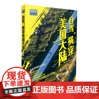 自驾,横穿美国大陆 正版书籍