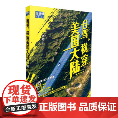 自驾,横穿美国大陆 正版书籍