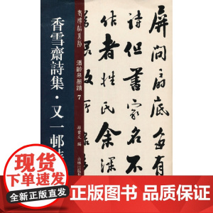 香雪斋诗集·又一邨诗话