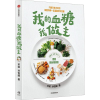 正版新书]我的血糖我做主宋峻9787521739428