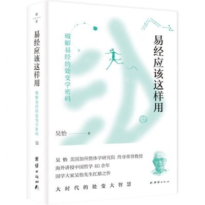 [N]易经应该这样用(破解易经的处变学密码)-9787512678347