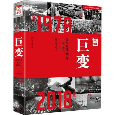 正版新书]巨变 改革开放40年中国记忆《巨变:改革开放40年中国