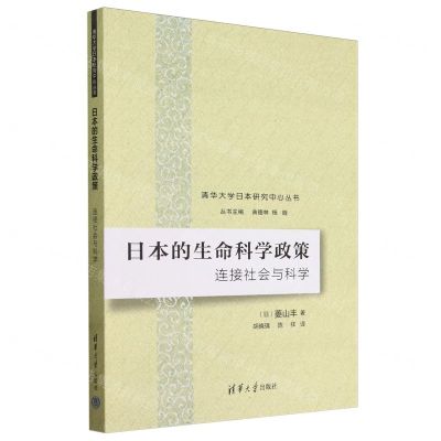 [N]日本的生命科学政策(连接社会与科学)/清华大学日本研究中心丛书-9787302646716