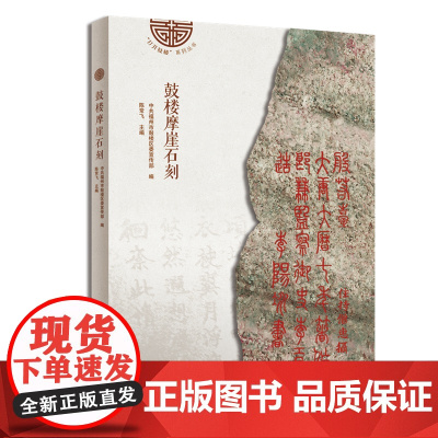 [店]鼓楼摩崖石刻 摩崖石刻,旅游,文化