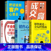 [正版]全5册销售就是会玩转情商销售技巧和话术销售类书籍营销管理书籍销售心理学房产汽车二手直销书籍说到客户心里学技巧口