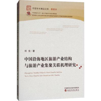 正版新书]中国沿海地区旅游产业结构与旅游产业集聚关联机理研究