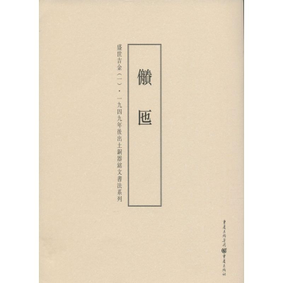 醉染图书盛世吉金9787229099824