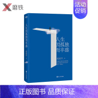 [正版]人生因孤独而丰盛(新版)当代哲学家周国平自选散文集 写给每一个孤独而丰盛的灵魂 图书 书籍