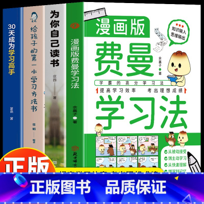 4册]费曼学习法+读书+学习方法+学习高手 [正版]抖音费曼学习法漫画版 孩子自学版 我就是这样考上清华的 写书哥著学习