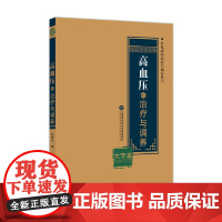 高血压的治疗与调养