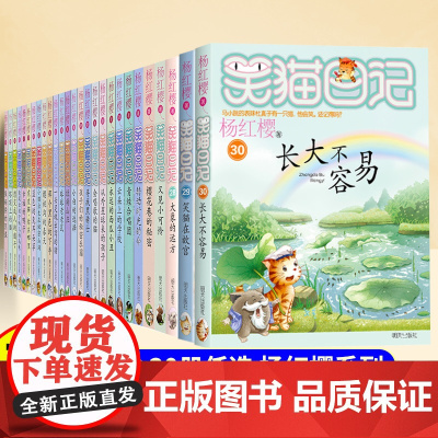 任选]笑猫日记全套30册长大不容易29笑猫在故宫单本杨红樱系列的书小学生三四五六年级课外阅读书籍儿童校园小说戴口罩的猫新