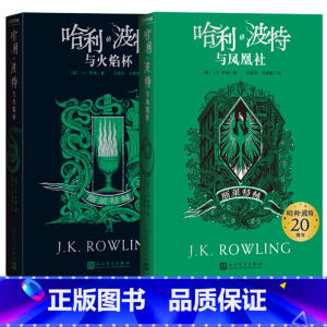 哈利波特斯莱特林学院版4-5 [正版]哈利波特20周年学院版斯莱特林平装版4-5部火焰杯凤凰社套装纪念版哈迷收藏版完整复