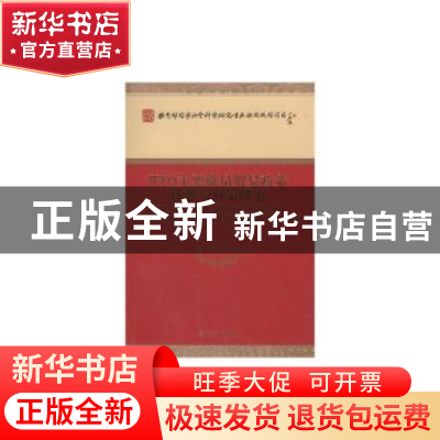 正版 WTO主要成员贸易政策体系与对策研究 张汉林等著 经济科学出