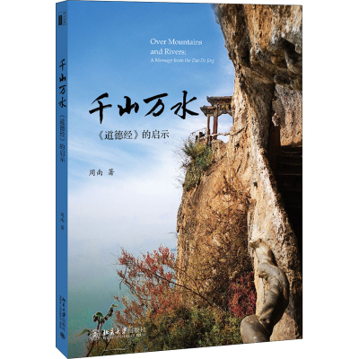 醉染图书千山万水 《道德经》的启示9787301216477