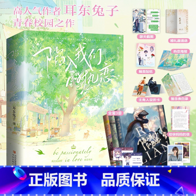 实体书+随书赠品 [正版]印特绘版 陷入我们的热恋 全套3册 耳东兔子 青春文学校园爱情言情小说书籍全集套装实体书 暗
