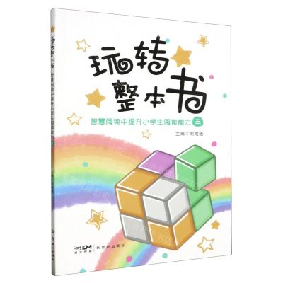 [N]玩转整本书(智慧阅读中提升小学生阅读能力3)-9787558331633
