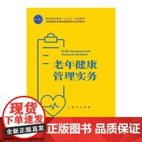 老年健康管理实务(高等职业教育“十三五”规划教材)