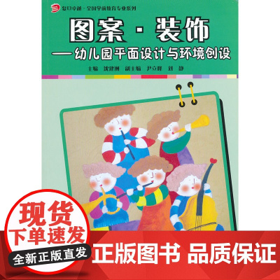 图案.装饰:幼儿园平面设计与环境创设