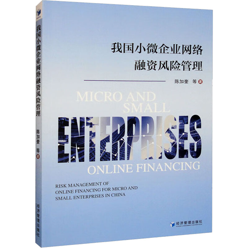 醉染图书我国小微企业网络融资风险管理9787509685273
