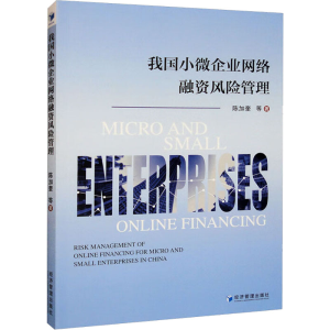 醉染图书我国小微企业网络融资风险管理9787509685273